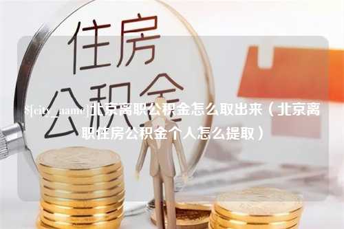 定边北京离职公积金怎么取出来（北京离职住房公积金个人怎么提取）